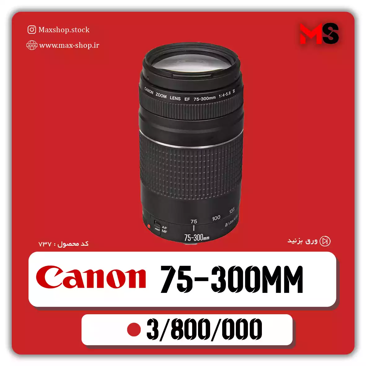 لنز حرفه ای کانن | Canon 75-300mm دست دو